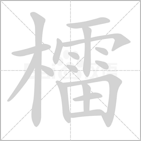 檑字笔顺图