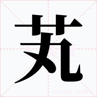 芄字的字形和写法