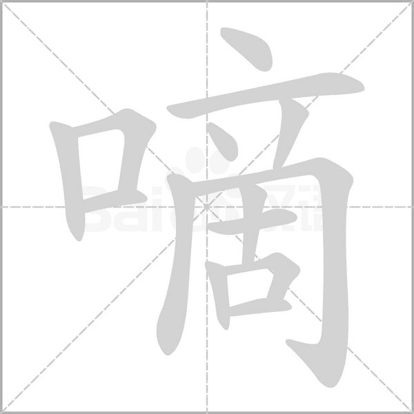 嘀字笔顺图