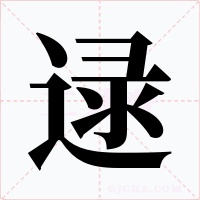 逯字字形
