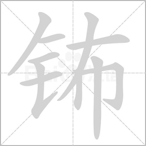 钸字笔顺图
