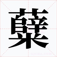 糵字字形