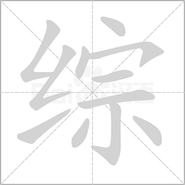 综字笔顺图