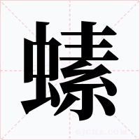 螦字字形
