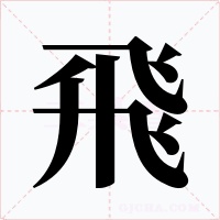 飛字字形