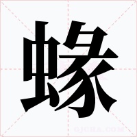 蝝字的字形和写法