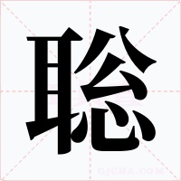 聡字字形