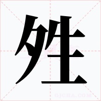 夝字的字形和写法