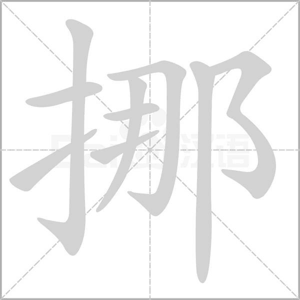 挪字笔顺图