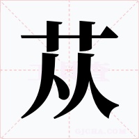 苁字字形