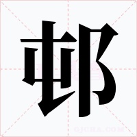邨字字形