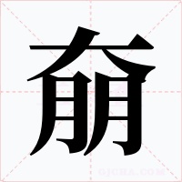 奟字字形