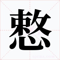 慗字字形