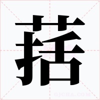 葀字的字形和写法
