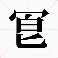 冟字的字形和写法