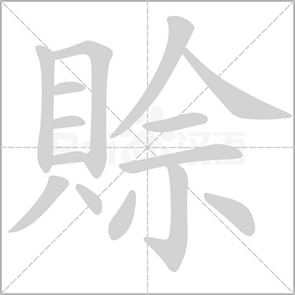 賒字笔顺图