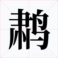 鹔字的字形和写法
