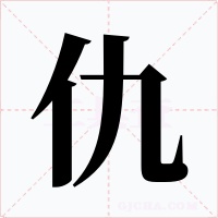 仇字的字形和写法
