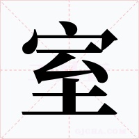 室字字形
