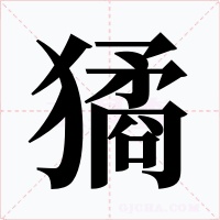 獝字字形
