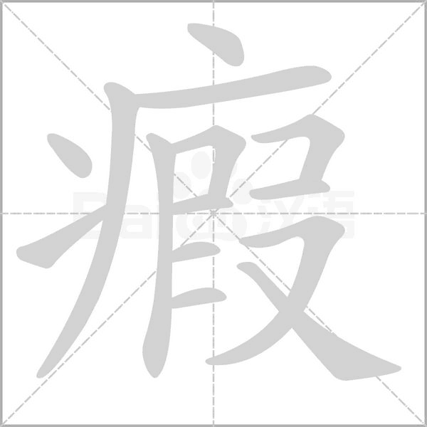 瘕字笔顺图