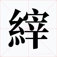 縡字的字形和写法