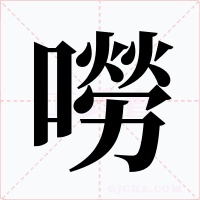 嘮字字形