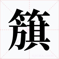 簱字字形