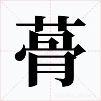 蓇字字形