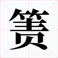 箦字的字形和写法