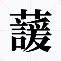 蘐字的字形和写法
