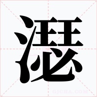 濏字的字形和写法