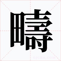 疇字字形