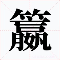 籝字字形