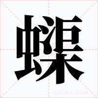 蟝字的字形和写法