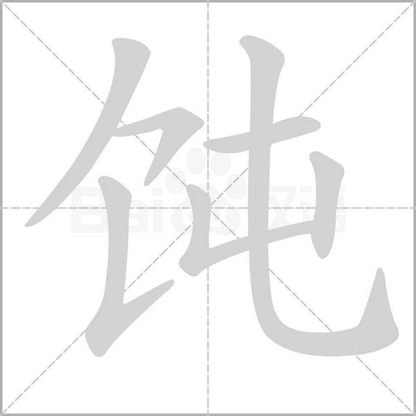 饨字笔顺图
