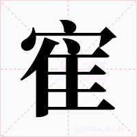 寉字字形