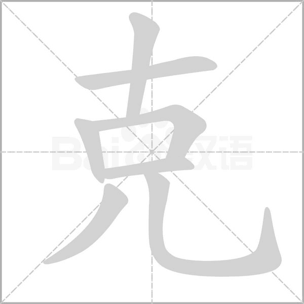 克字笔顺图