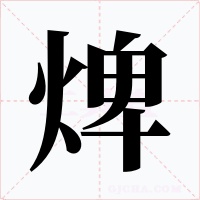 焷字字形