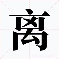 离字的字形和写法