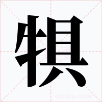 犋字字形