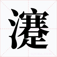 瀽字的字形和写法