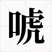 唬字字形