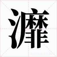 灖字字形
