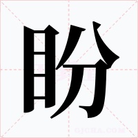 盼字字形