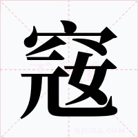窛字的字形和写法
