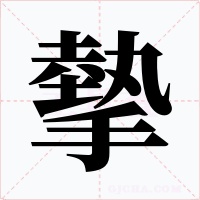 摰字字形
