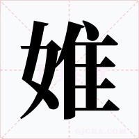 婎字字形