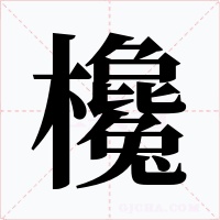 欃字的字形和写法
