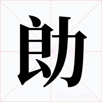 勆字字形